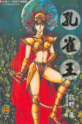 孔雀王14 pdf epub mobi 电子书 下载