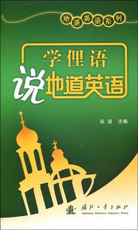 学俚语说地道英语 pdf epub mobi 电子书 下载