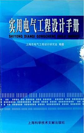 實用電氣工程設計手冊 pdf epub mobi 電子書 下載