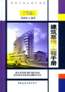 建筑幕墙工程手册.下册 pdf epub mobi 电子书 下载