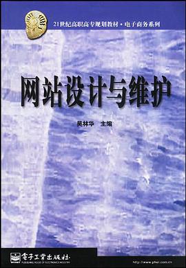 网站设计与维护 pdf epub mobi 电子书 下载