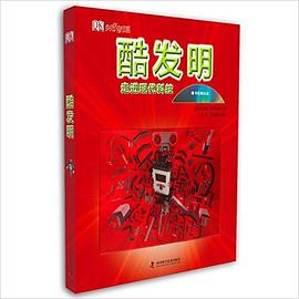 DK少儿科普书系:酷发明
