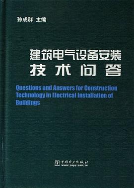 建筑电气设备安装技术问答