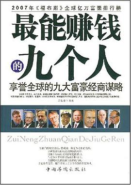 最能赚钱的九个人 pdf epub mobi 电子书 下载