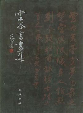 云谷书画集 pdf epub mobi 电子书 下载