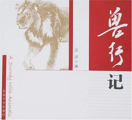 兽行记 pdf epub mobi 电子书 下载