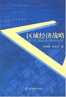 区域经济战略 pdf epub mobi 电子书 下载
