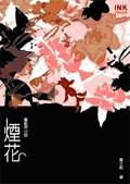 煙花 pdf epub mobi 电子书 下载