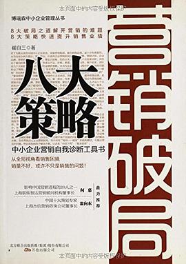 营销破局八大策略 pdf epub mobi 电子书 下载