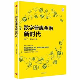 数字普惠金融新时代 pdf epub mobi 电子书 下载