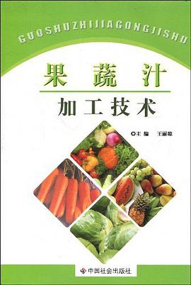 果蔬汁加工技术 pdf epub mobi 电子书 下载