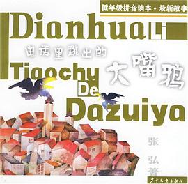 电话里跳出的大嘴鸦 pdf epub mobi 电子书 下载
