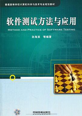 软件测试方法与应用 pdf epub mobi 电子书 下载