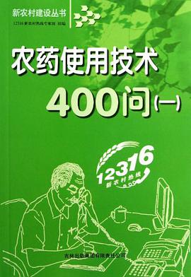 农药使用技术400问 pdf epub mobi 电子书 下载