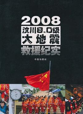 2008汶川8.0级大地震救援纪实 pdf epub mobi 电子书 下载