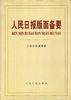 人民日报版面备要 pdf epub mobi 电子书 下载