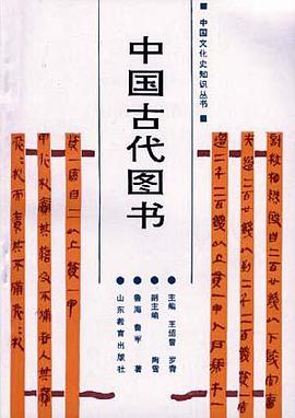 中國古代圖書 pdf epub mobi 電子書 下載