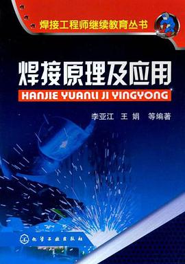 焊接原理及应用 pdf epub mobi 下载