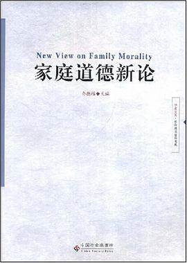 家庭道德新论 pdf epub mobi 电子书 下载