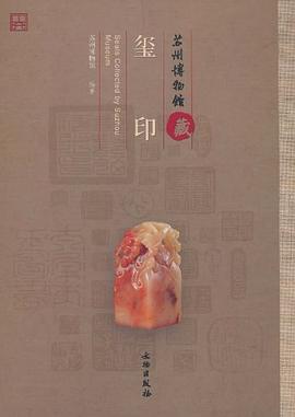 苏州博物馆藏玺印 pdf epub mobi 电子书 下载
