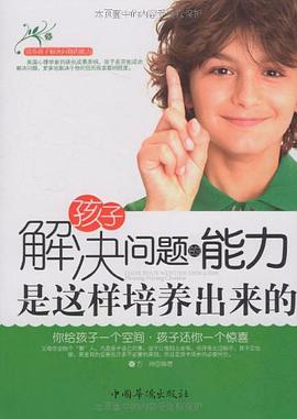 孩子解决问题的能力是这样培养出来的 pdf epub mobi 电子书 下载