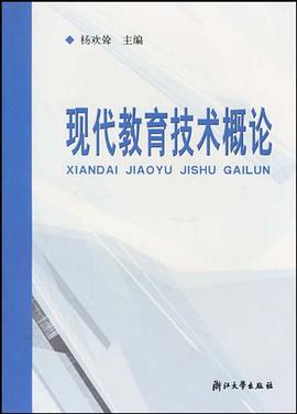 现代教育技术概论 pdf epub mobi 电子书 下载