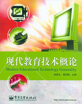 现代教育技术概论