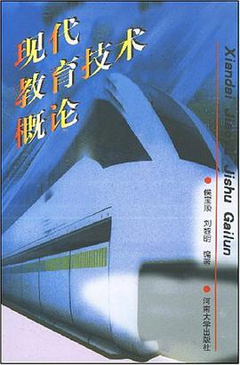 现代教育技术概论 pdf epub mobi 电子书 下载