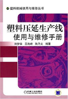 塑料压延生产线使用与维修手册 pdf epub mobi 电子书 下载