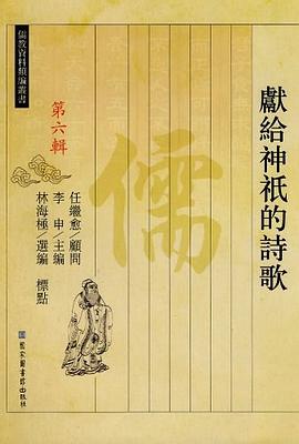 献给神祇的诗歌 pdf epub mobi 电子书 下载