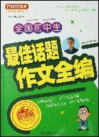 全国初中生最佳话题作文全编 pdf epub mobi 下载