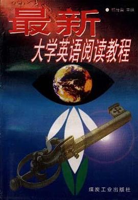 最新大学英语阅读教程 pdf epub mobi 电子书 下载