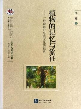 植物的记忆与象征 pdf epub mobi 下载