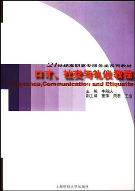 口才、社交与礼仪教程 pdf epub mobi 电子书 下载