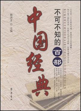 不可不知的百部中国经典 pdf epub mobi 电子书 下载
