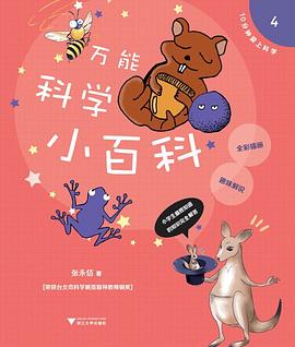 10分鐘愛上科學4——萬能科學小百科 pdf epub mobi 電子書 下載