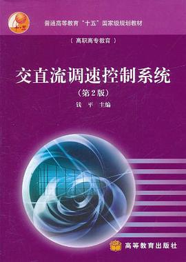 交直流调速控制系统 pdf epub mobi 电子书 下载