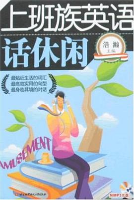上班族英语 pdf epub mobi 电子书 下载