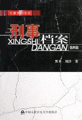 刑事档案（第四辑） pdf epub mobi 电子书 下载