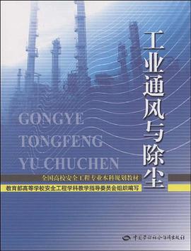 工业通风与除尘 pdf epub mobi 电子书 下载