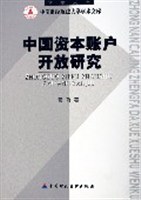 中國資本賬戶開放研究 pdf epub mobi 電子書 下載