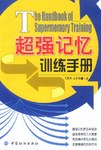 超强记忆训练手册 pdf epub mobi 电子书 下载