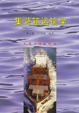 集装箱运输学 pdf epub mobi 电子书 下载