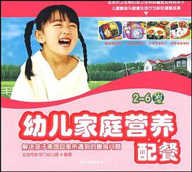 幼兒傢庭營養配餐 pdf epub mobi 電子書 下載