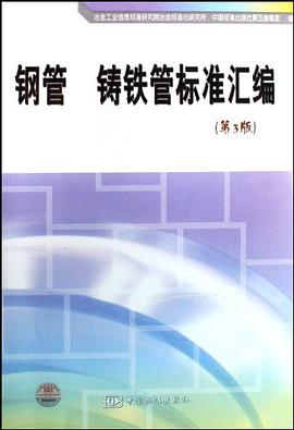 鋼管鑄鐵管標準匯編