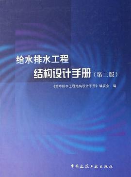 给水排水工程结构设计手册 pdf epub mobi 电子书 下载