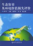 生态容量及环境价值损失评价 pdf epub mobi 电子书 下载