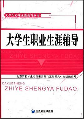 大学生职业生涯辅导 pdf epub mobi 电子书 下载