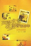 英语名篇名段背诵精华 pdf epub mobi 电子书 下载