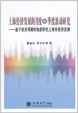 上海经济发展的月度和季度波动研究 pdf epub mobi 电子书 下载